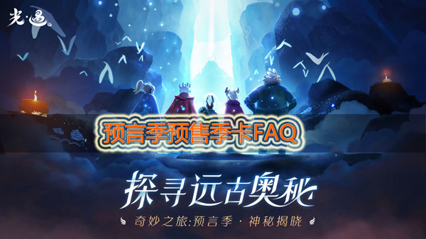 光遇预言季季卡预售FAQ