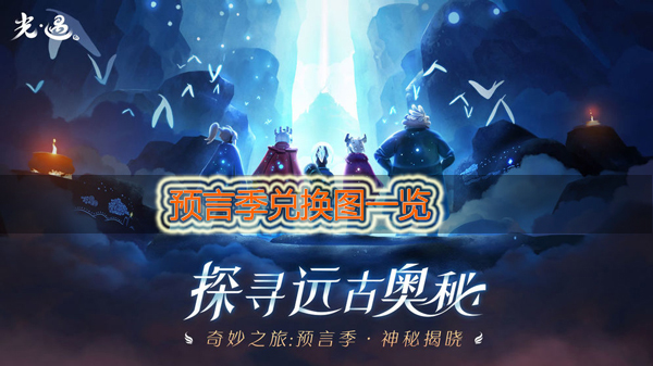 光遇预言季兑换图