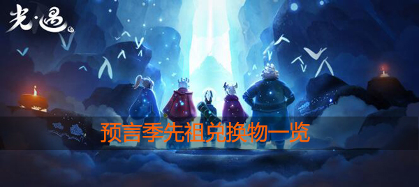 光遇预言季先祖兑换物品一览