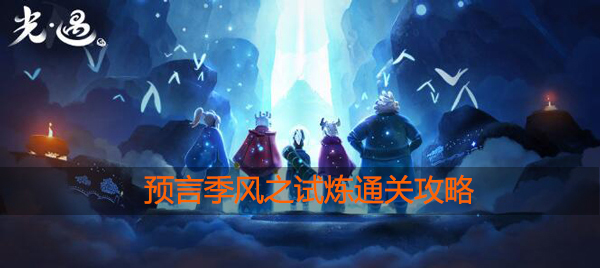 光遇预言季风之试炼怎么过
