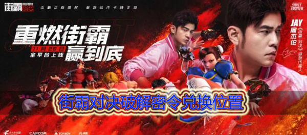 街霸对决密令在哪兑换