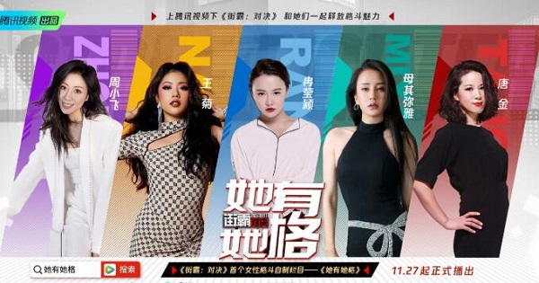 腾讯视频X【街霸:对决】手游联合自制节目《她有她格》正式上线