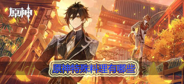 原神特殊料理有哪些