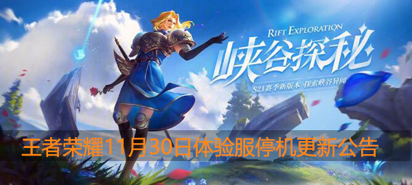 王者荣耀11月30日体验服停机更新公告