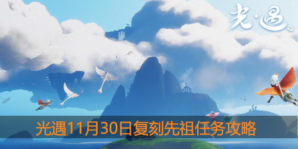 光遇11.30任务是什么