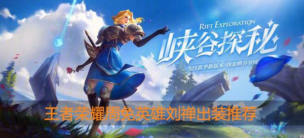 王者荣耀刘禅出装最强2020