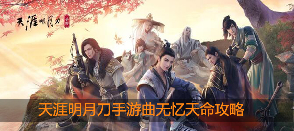 天涯明月刀手游曲无忆天命攻略