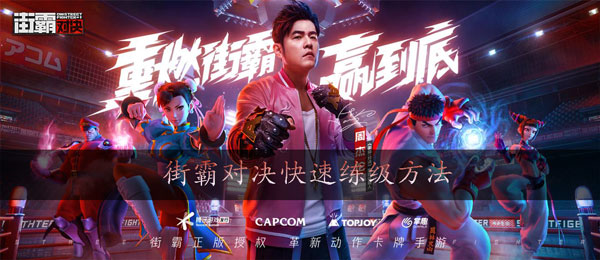 街霸对决怎么升级快