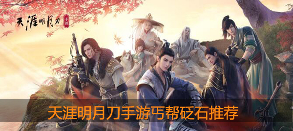 天涯明月刀手游丐帮砭石2020