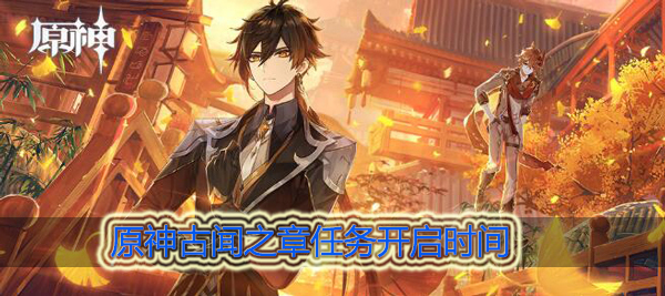 原神古闻之章什么时候开