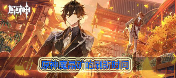 原神魔晶矿多久刷新一次