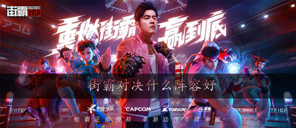 街霸对决什么阵容好