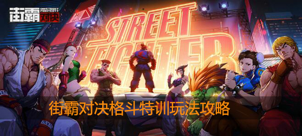街霸对决格斗特训攻略
