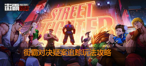 街霸对决疑案追踪怎么玩