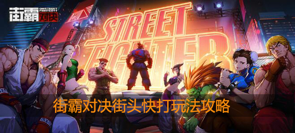 街霸对决街头快打攻略
