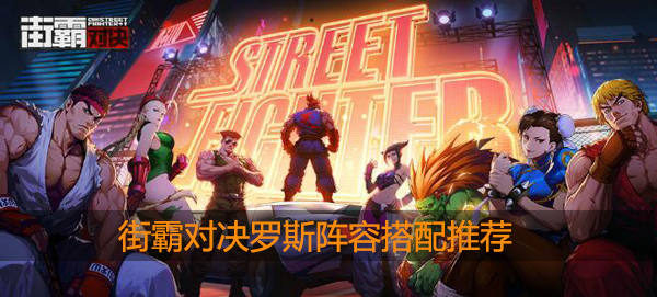 街霸对决罗斯搭配推荐