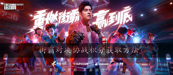 街霸对决协战积分怎么获得