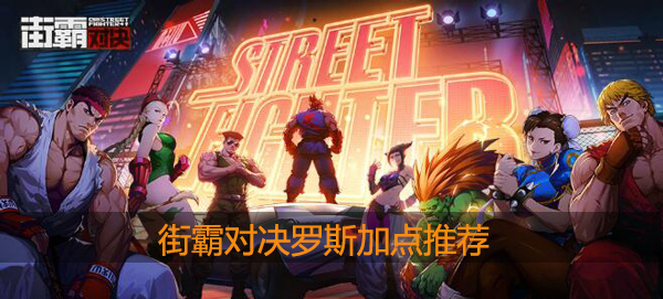 街霸对决罗斯怎么加点
