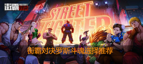 街霸对决罗斯斗魂选什么