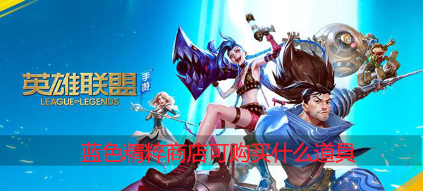 lol蓝色精粹商店2020可以买什么