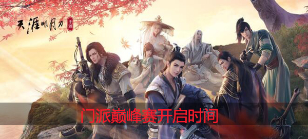 天涯明月刀门派巅峰什么时候开启