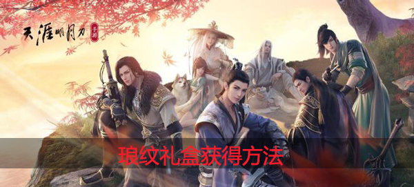 天涯明月刀手游琅纹礼盒怎么得