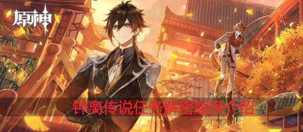 原神钟离传说任务解密攻略