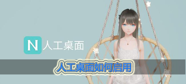 人工桌面怎么开启