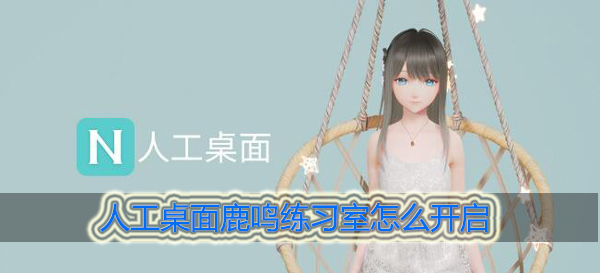 人工桌面鹿鸣练习室怎么打开