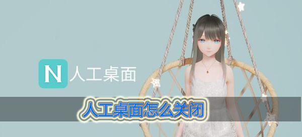 人工桌面怎么关闭