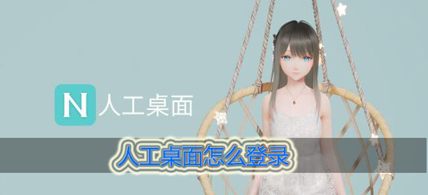 人工桌面怎么登录