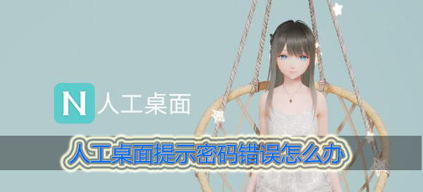 人工桌面密码错误怎么办