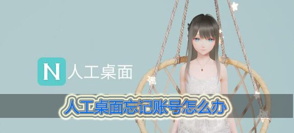 人工桌面忘记账号怎么办