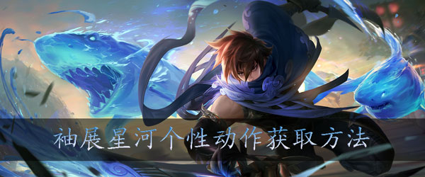 王者荣耀云中君袖展星河怎么获得