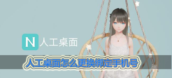 人工桌面怎么更换绑定手机号