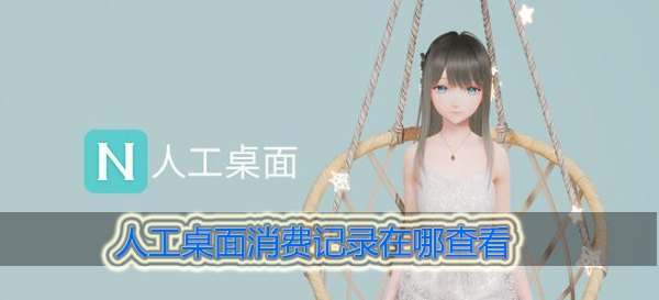 人工桌面消费记录在哪