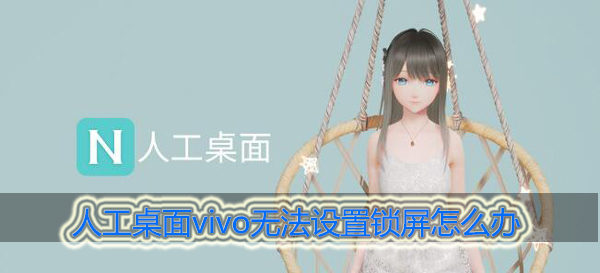 人工桌面vivo手机无法设置锁屏怎么办