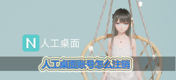 人工桌面怎么注销账号