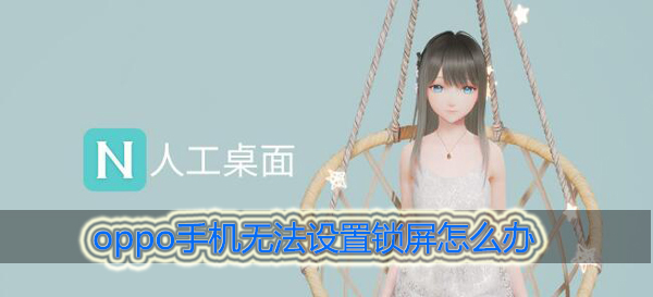 人工桌面oppo手机无法设置锁屏怎么办