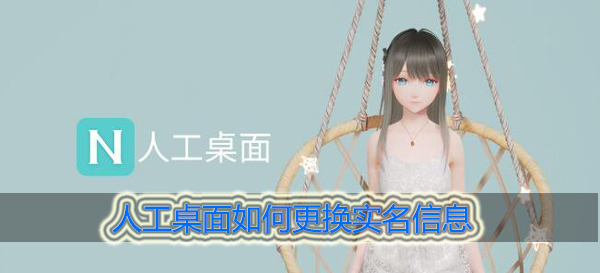 人工桌面如何更换实名信息