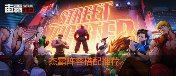 街霸对决杰霸阵容搭配推荐