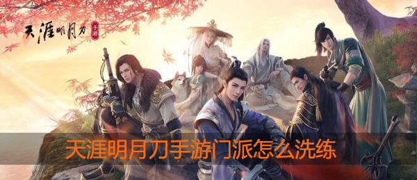 天涯明月刀手游门派怎么洗练