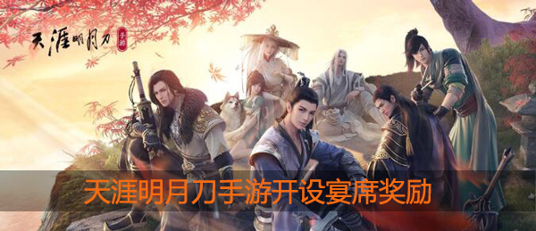 天涯明月刀手游开设宴席奖励是什么