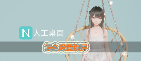 人工桌面怎么设置锁屏
