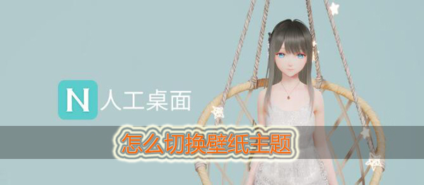 人工桌面怎么换主题