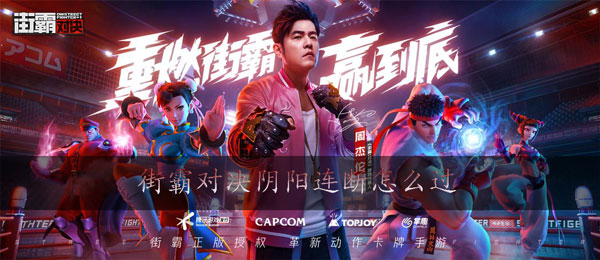 街霸对决阴阳连断怎么过