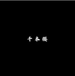 留一半相思上大道什么歌