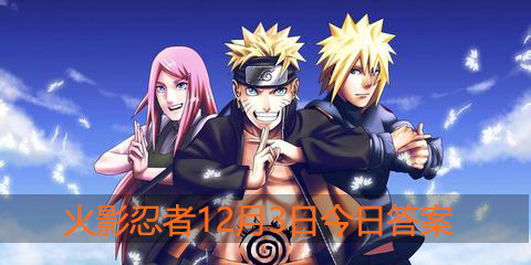 有几位忍者使用过草薙剑