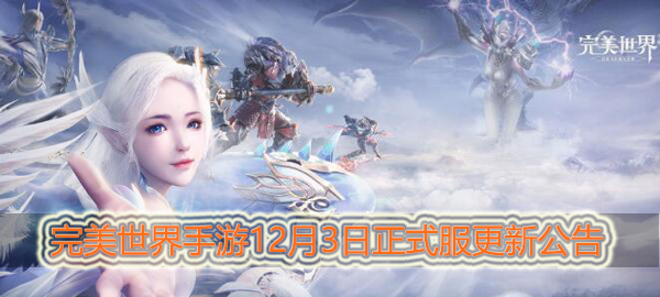 完美世界手游12月3日正式服更新公告