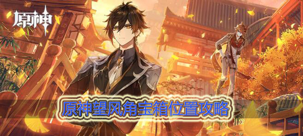 原神望风角宝箱位置在哪